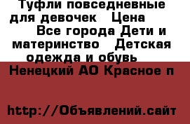 Туфли повседневные для девочек › Цена ­ 1 700 - Все города Дети и материнство » Детская одежда и обувь   . Ненецкий АО,Красное п.